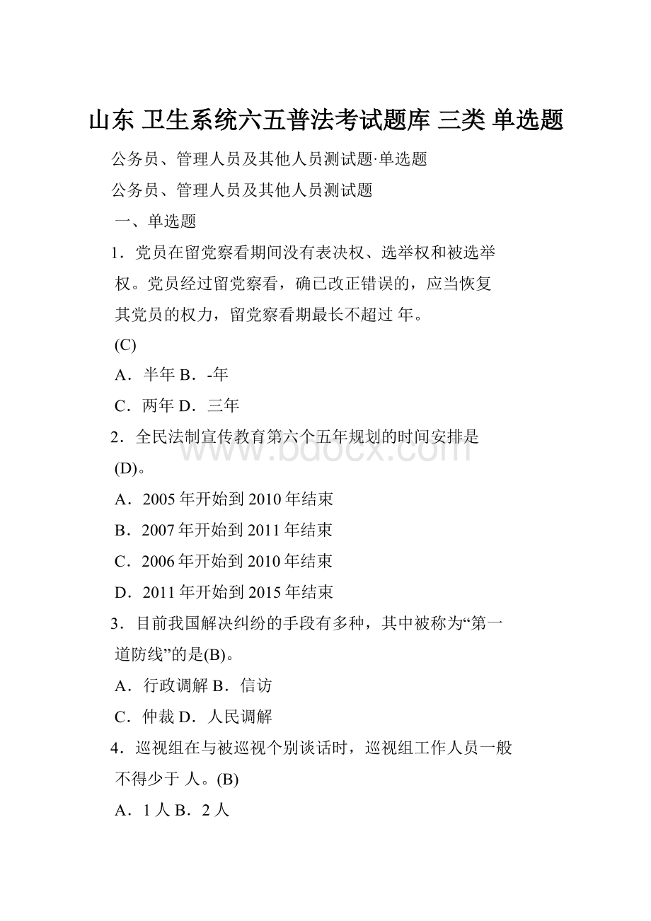 山东 卫生系统六五普法考试题库 三类 单选题.docx_第1页