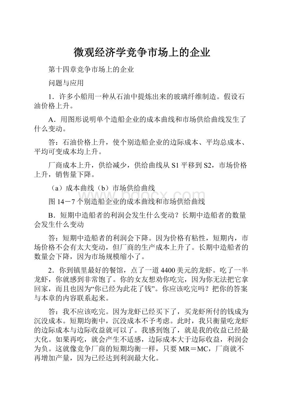 微观经济学竞争市场上的企业.docx_第1页