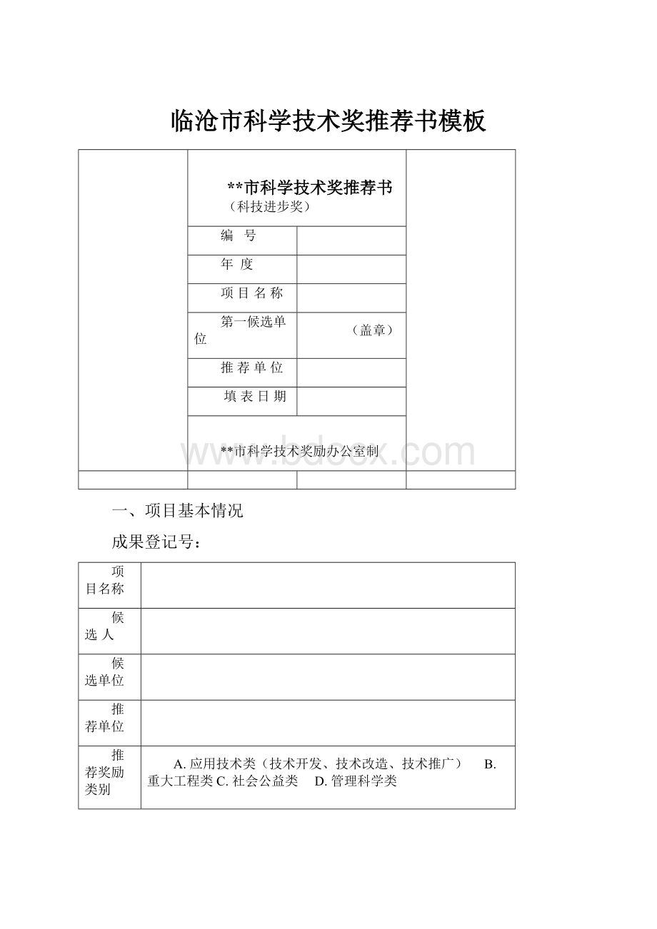 临沧市科学技术奖推荐书模板.docx_第1页