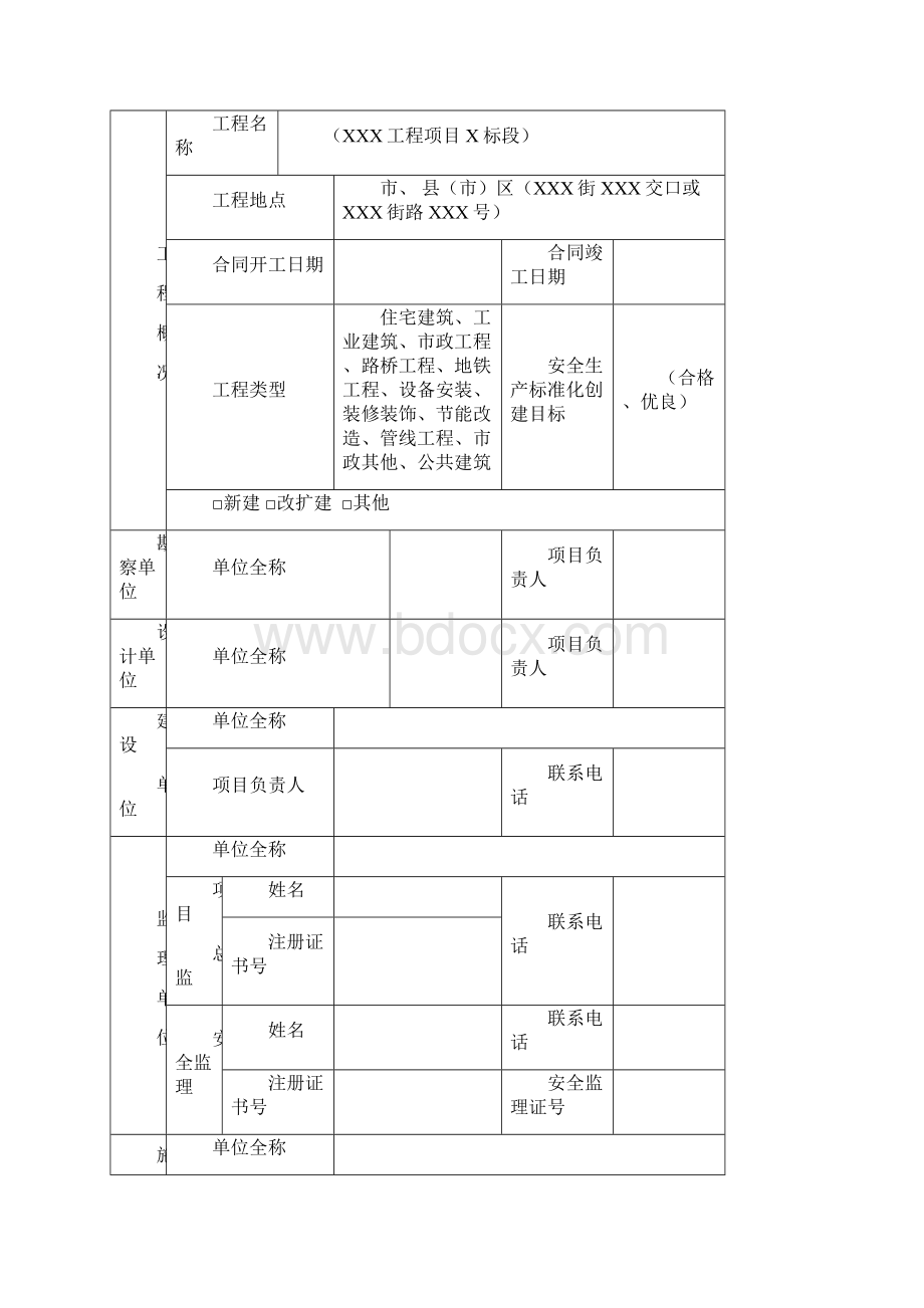 黑龙江省施工安全监督管理资料格式样本黑龙江省四库一平台备案.docx_第3页