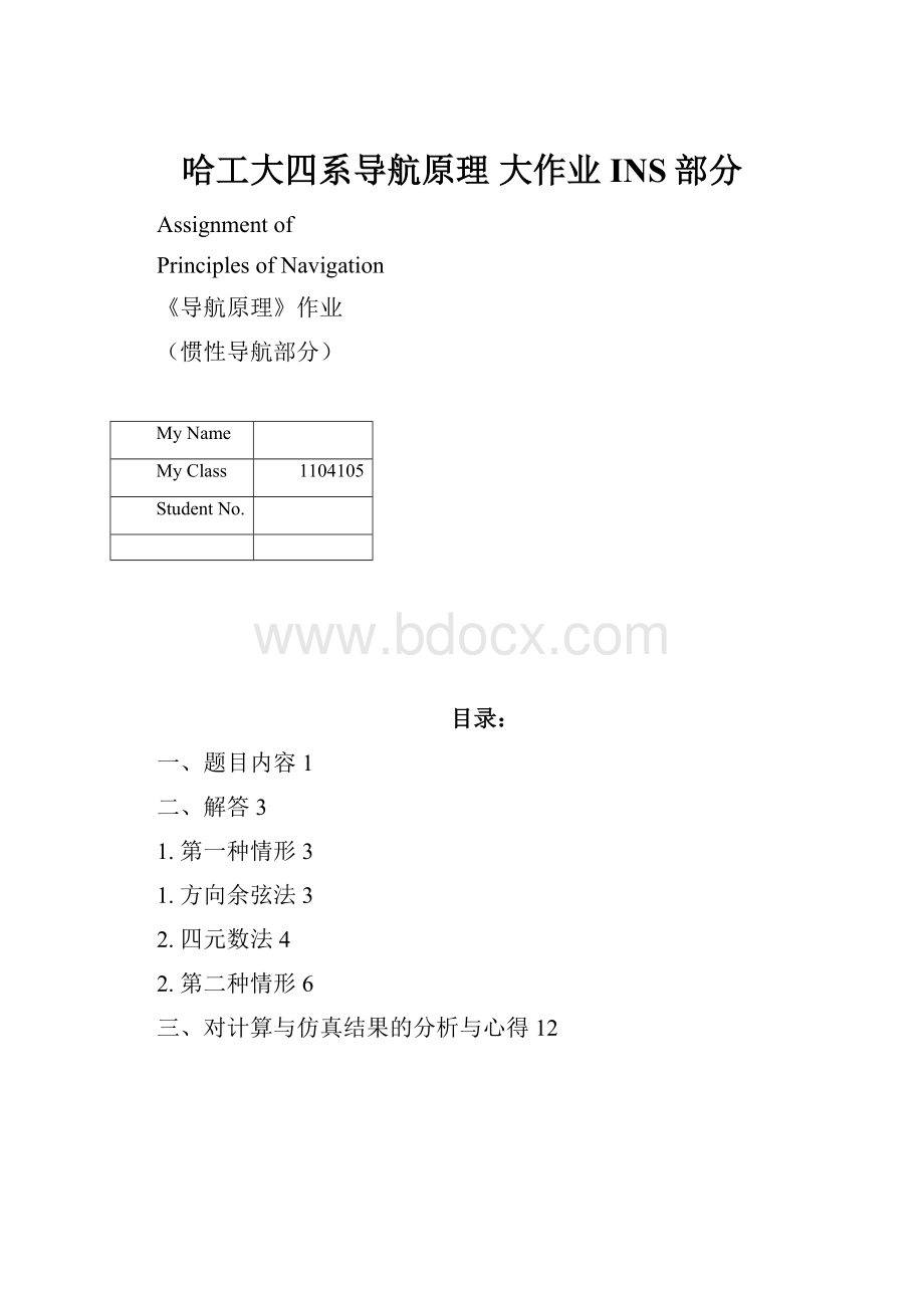 哈工大四系导航原理 大作业 INS部分.docx_第1页