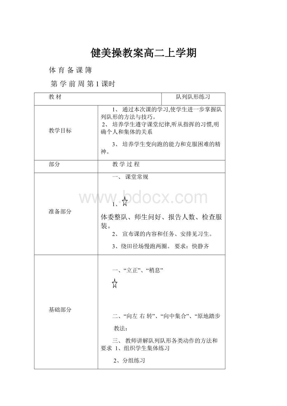 健美操教案高二上学期.docx_第1页