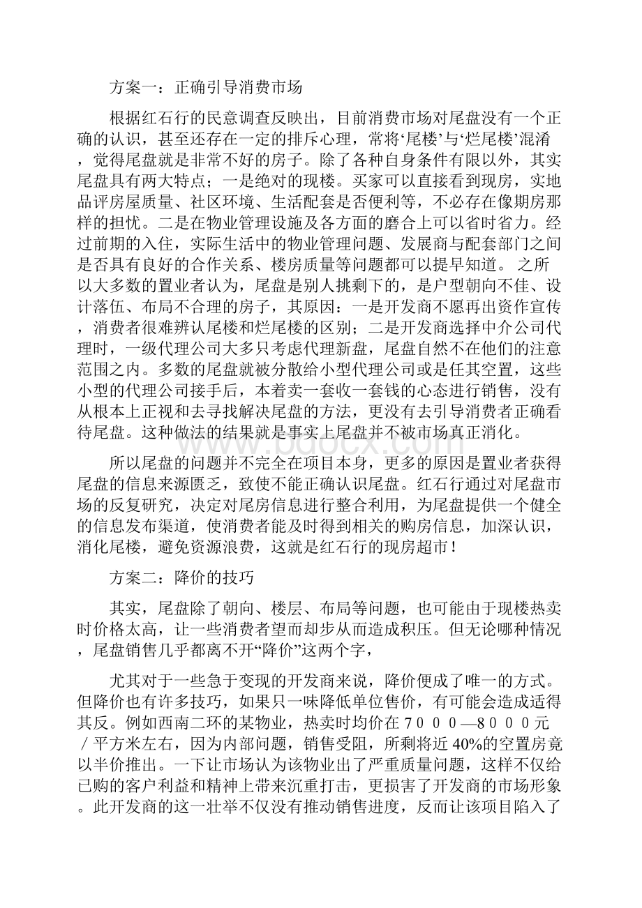 房地产尾盘促销方案.docx_第2页