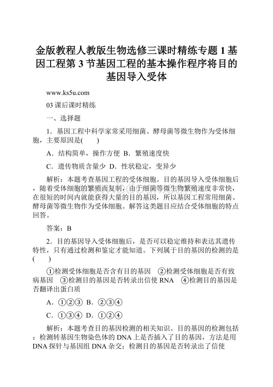 金版教程人教版生物选修三课时精练专题1基因工程第3节基因工程的基本操作程序将目的基因导入受体.docx_第1页