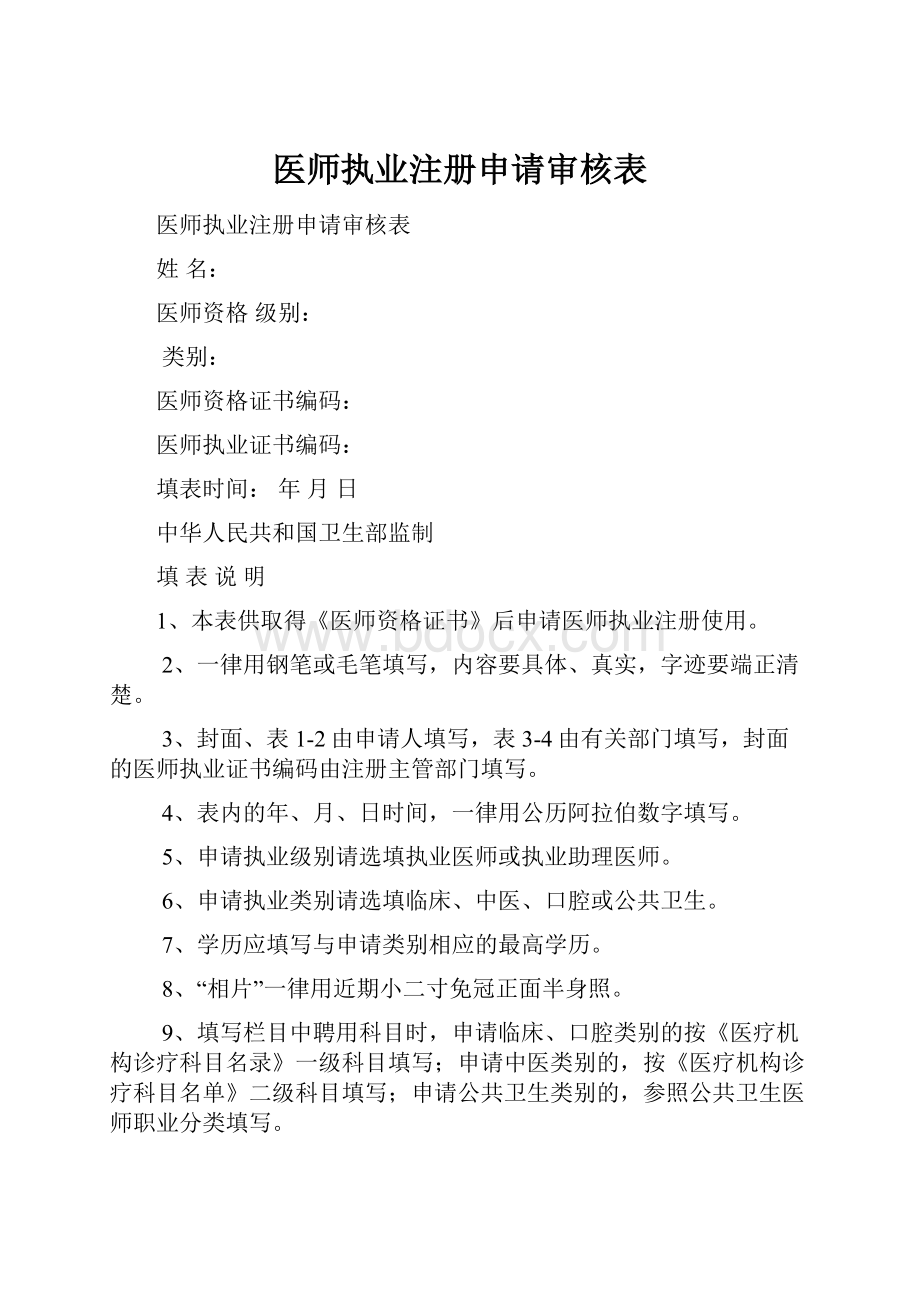 医师执业注册申请审核表.docx