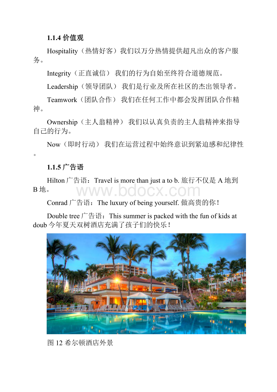 希尔顿酒店集团战略分析.docx_第3页