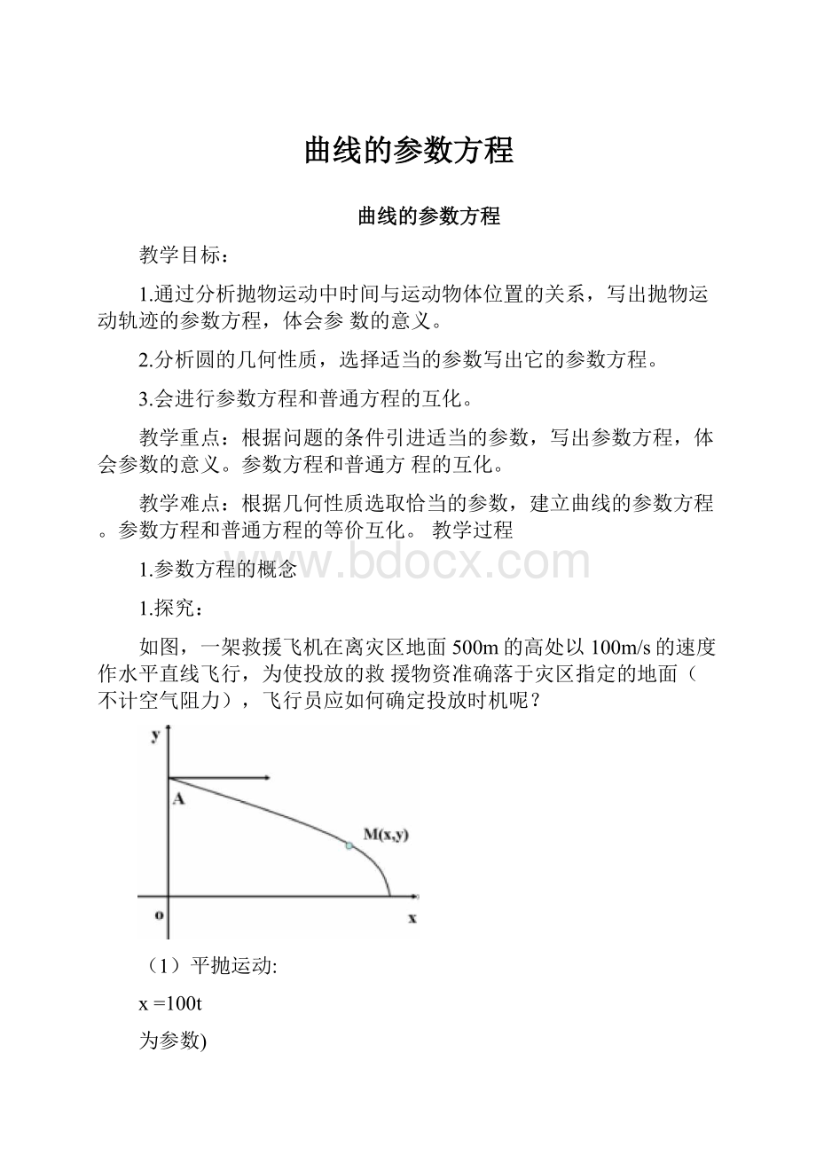 曲线的参数方程.docx_第1页