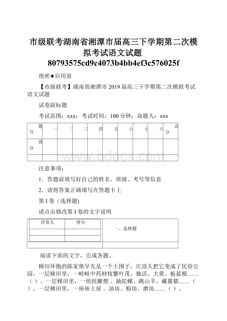 市级联考湖南省湘潭市届高三下学期第二次模拟考试语文试题80793575cd9c4073b4bb4ef3c576025f.docx