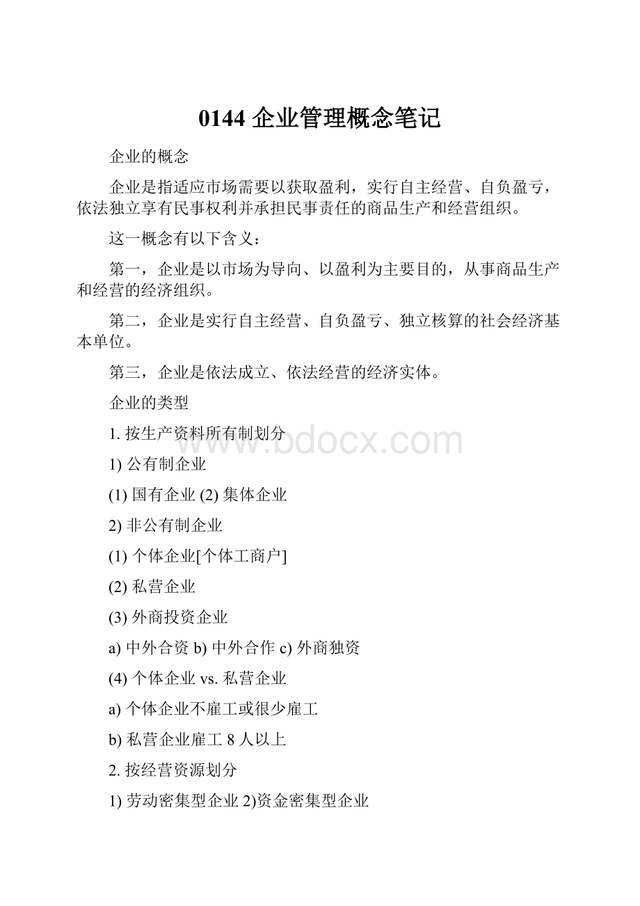 0144 企业管理概念笔记.docx