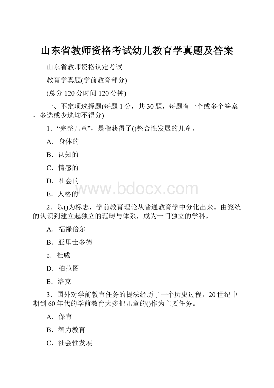 山东省教师资格考试幼儿教育学真题及答案.docx