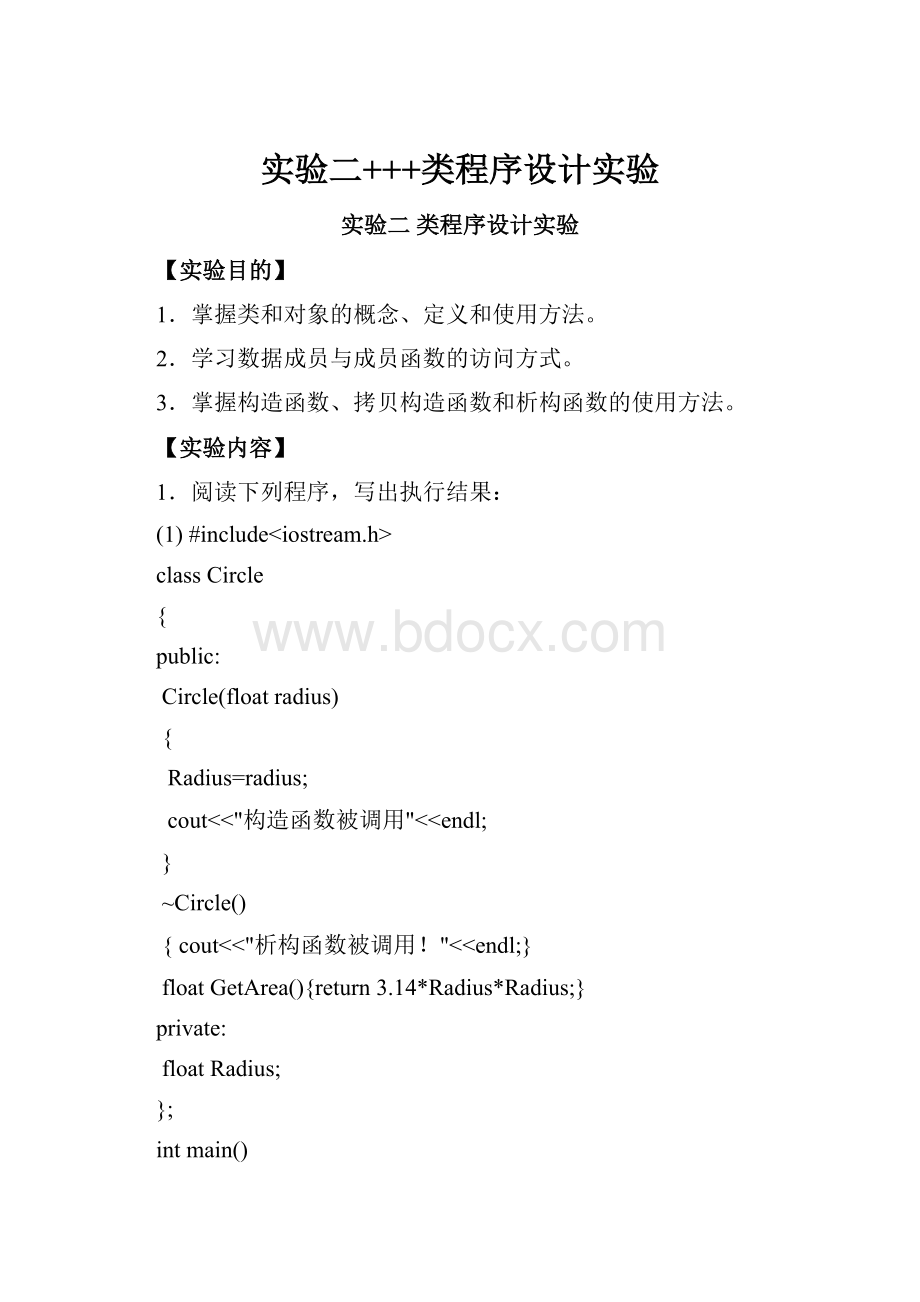 实验二+++类程序设计实验.docx_第1页