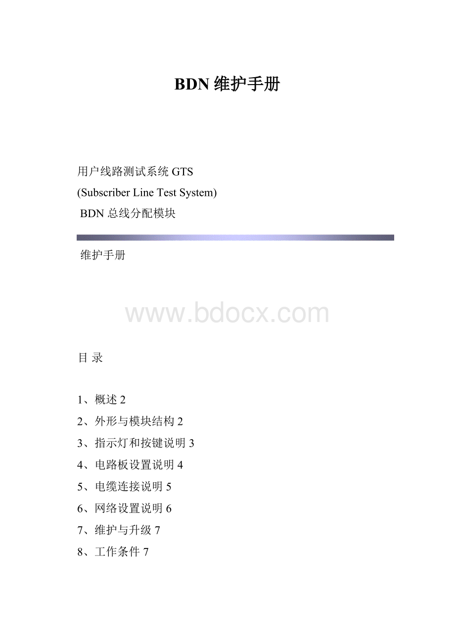 BDN维护手册.docx_第1页