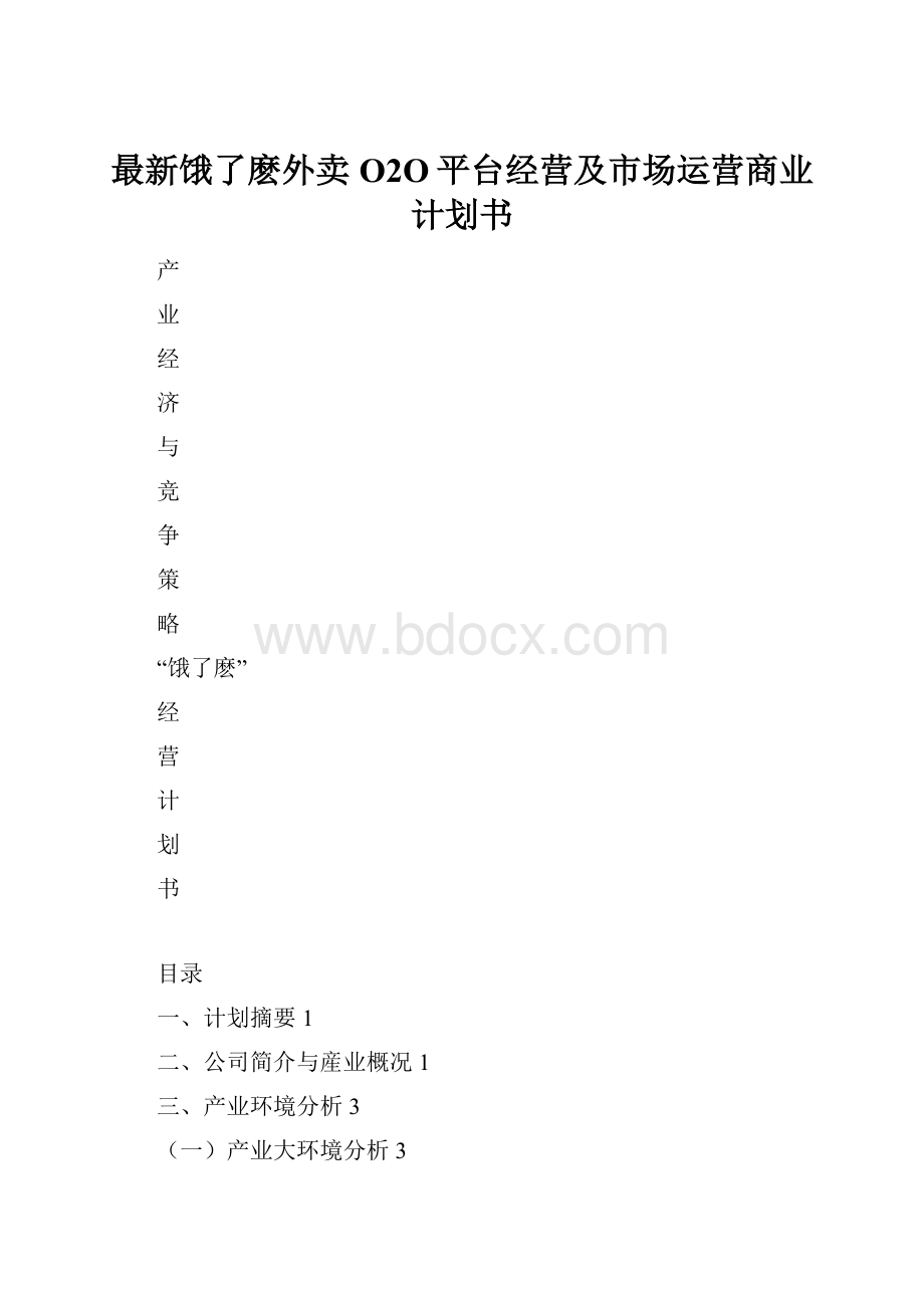 最新饿了麽外卖O2O平台经营及市场运营商业计划书.docx_第1页