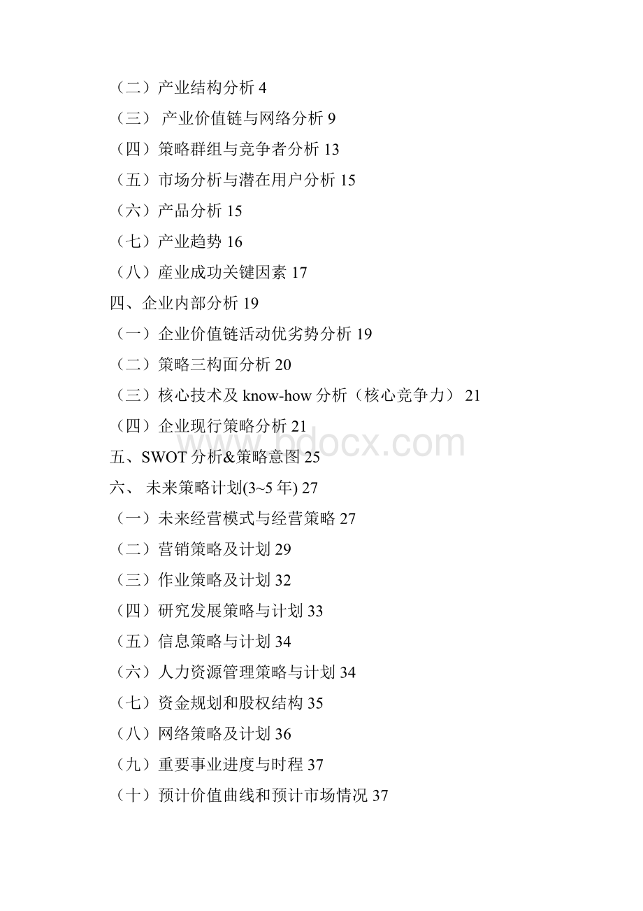 最新饿了麽外卖O2O平台经营及市场运营商业计划书.docx_第2页