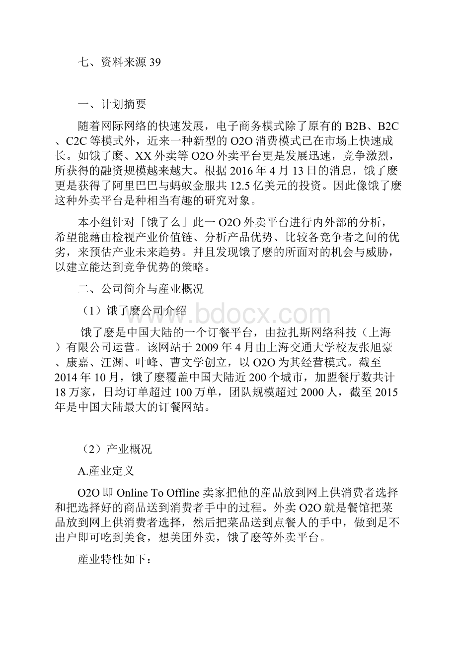 最新饿了麽外卖O2O平台经营及市场运营商业计划书.docx_第3页