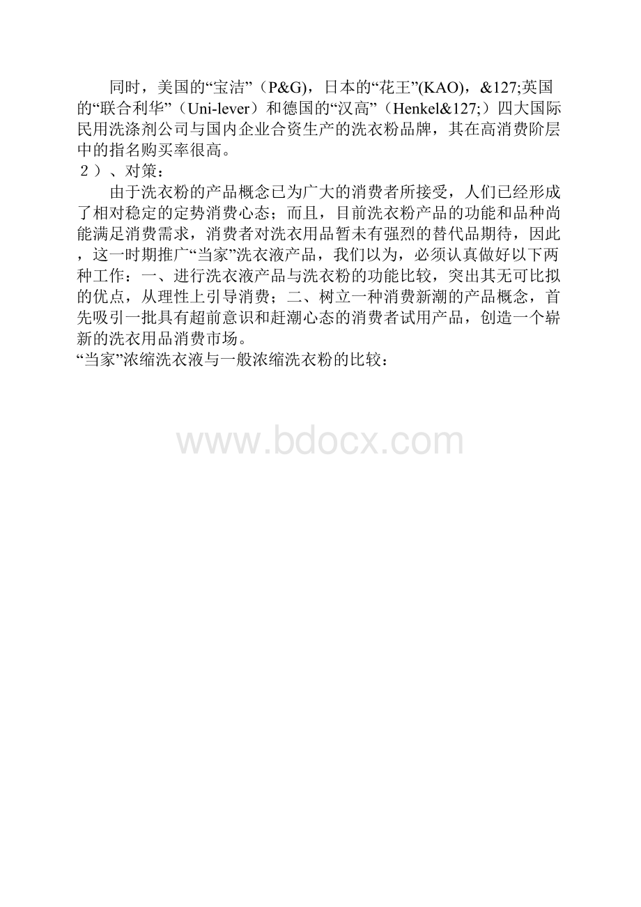 当家超浓洗衣液全国市场广告促销策划书.docx_第2页