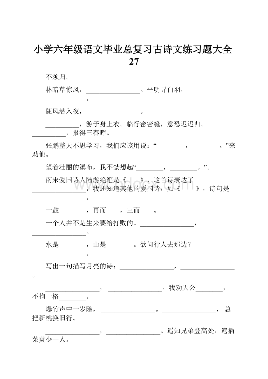 小学六年级语文毕业总复习古诗文练习题大全27.docx