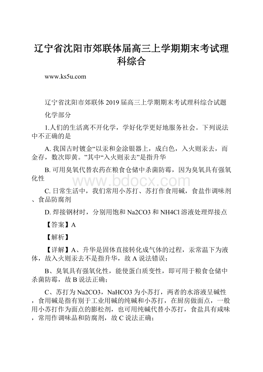 辽宁省沈阳市郊联体届高三上学期期末考试理科综合.docx_第1页