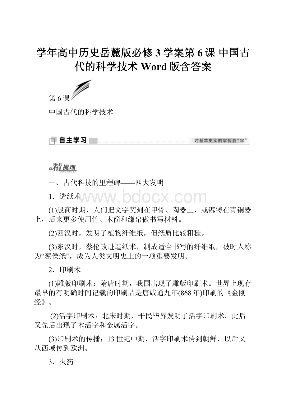 学年高中历史岳麓版必修3学案第6课 中国古代的科学技术 Word版含答案.docx_第1页