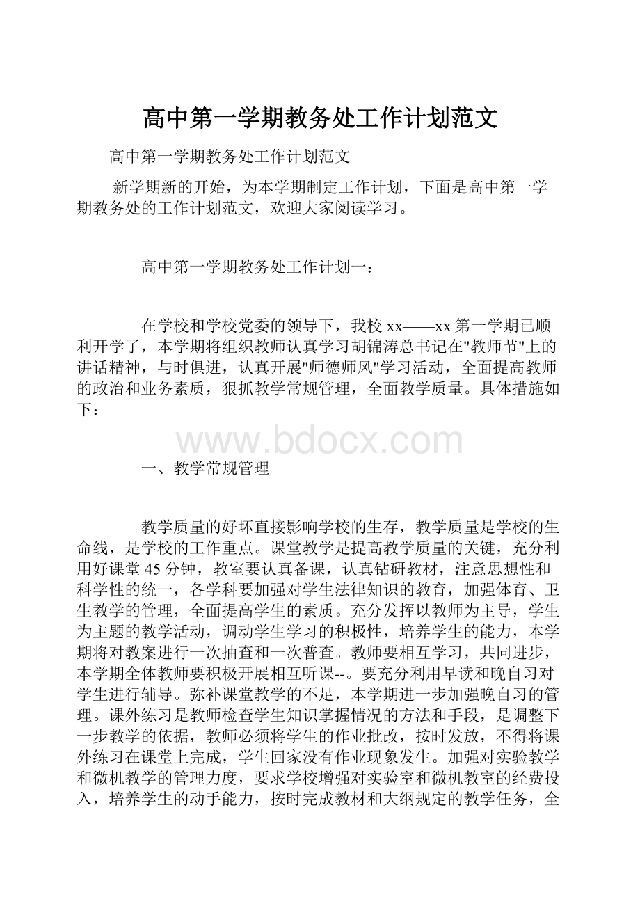 高中第一学期教务处工作计划范文.docx_第1页