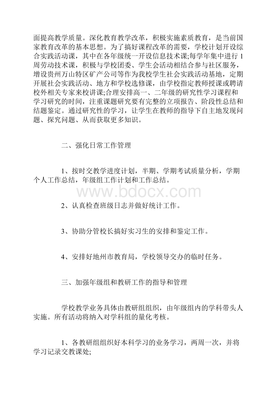 高中第一学期教务处工作计划范文.docx_第2页