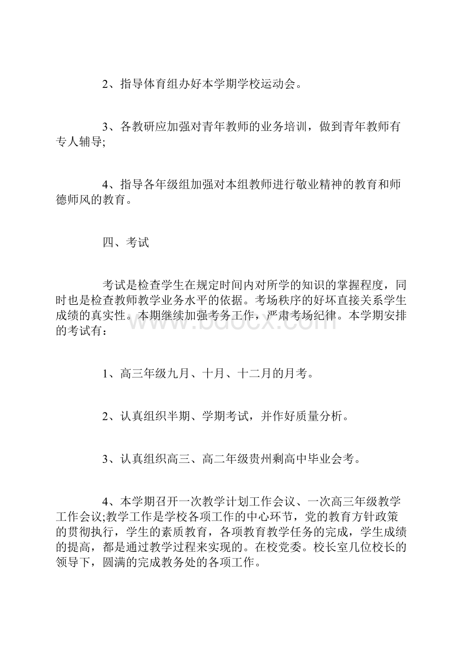 高中第一学期教务处工作计划范文.docx_第3页