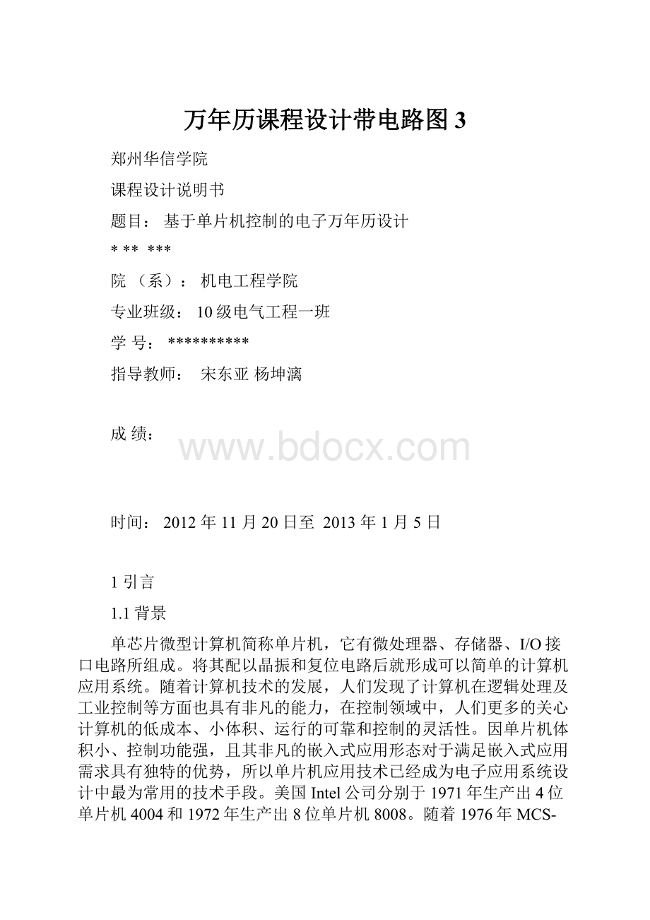 万年历课程设计带电路图 3.docx