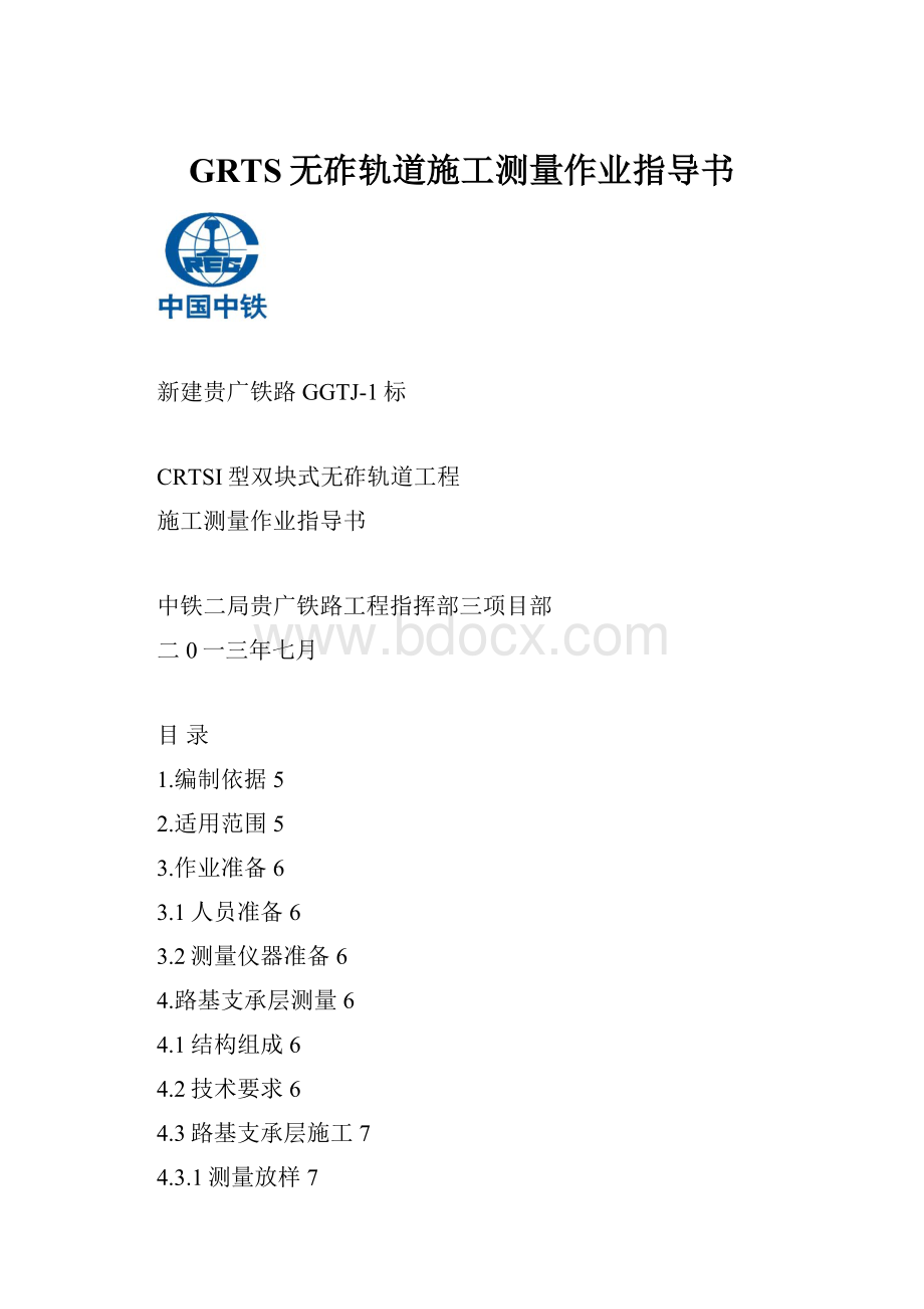 GRTS无砟轨道施工测量作业指导书.docx_第1页