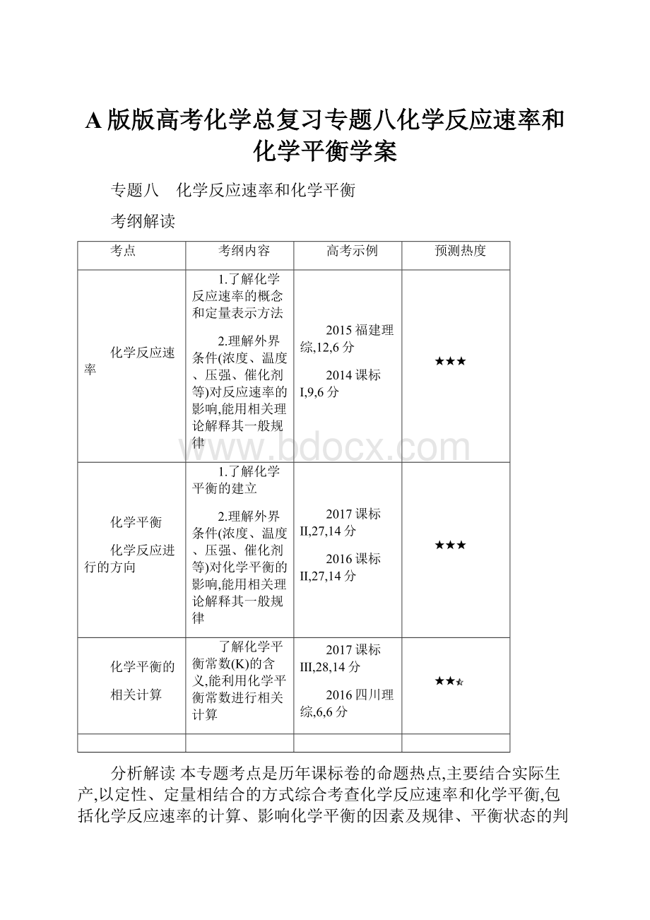 A版版高考化学总复习专题八化学反应速率和化学平衡学案.docx_第1页