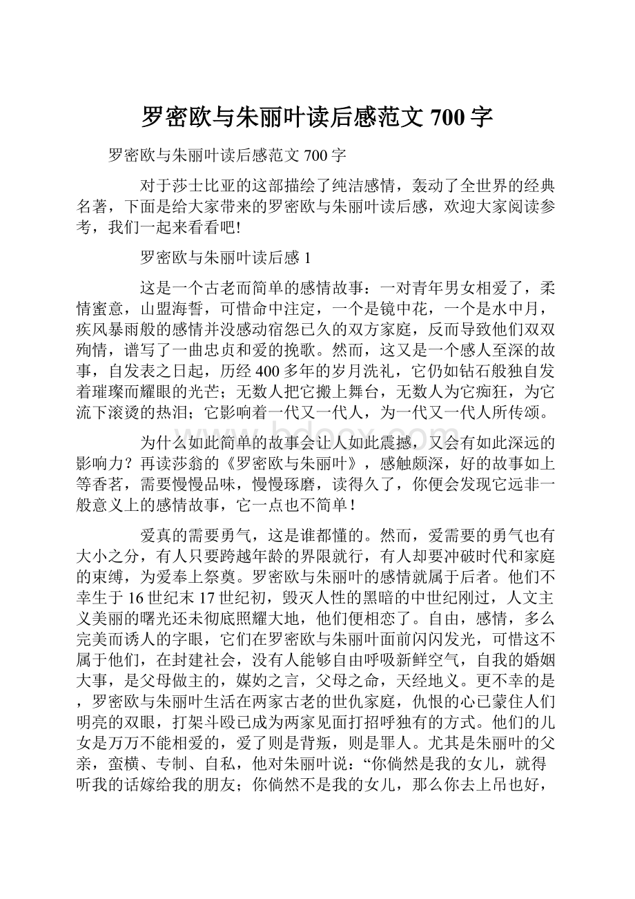 罗密欧与朱丽叶读后感范文700字.docx