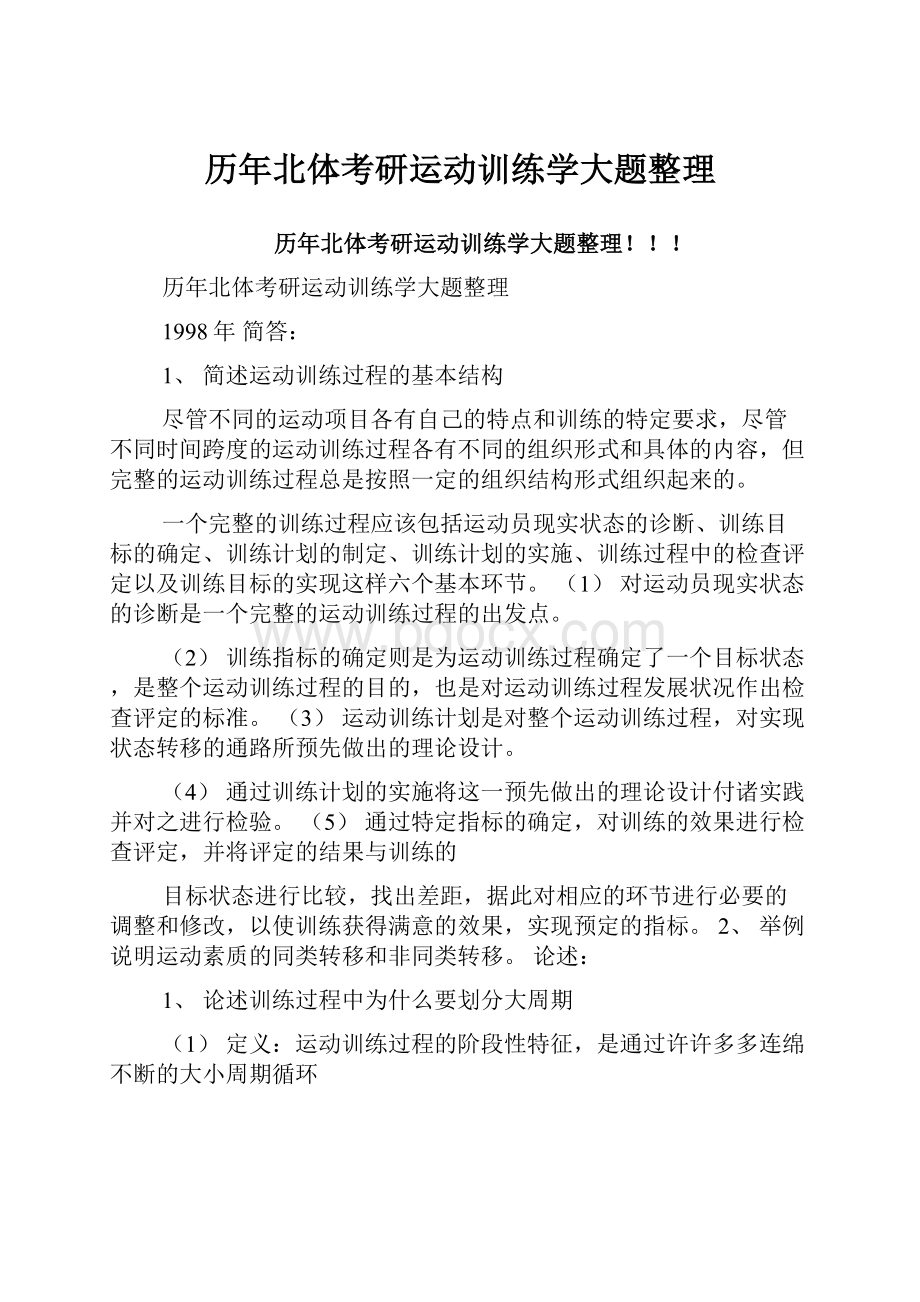 历年北体考研运动训练学大题整理.docx