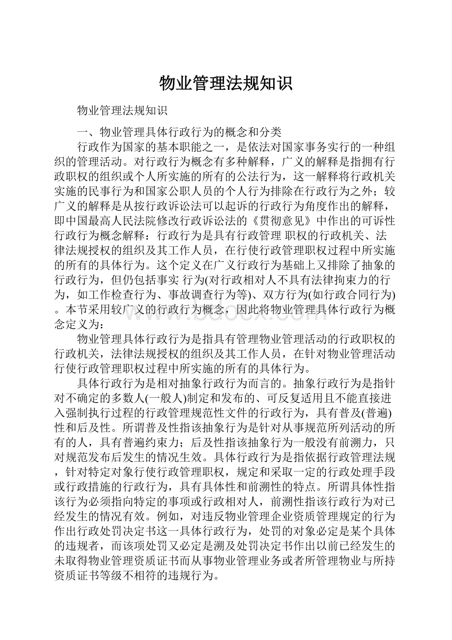 物业管理法规知识.docx