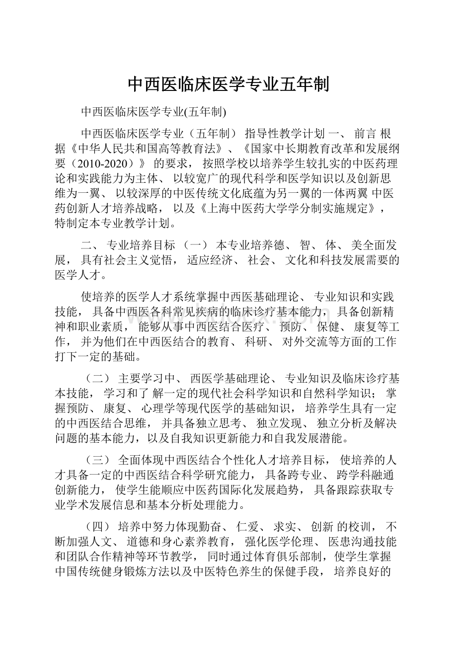 中西医临床医学专业五年制.docx