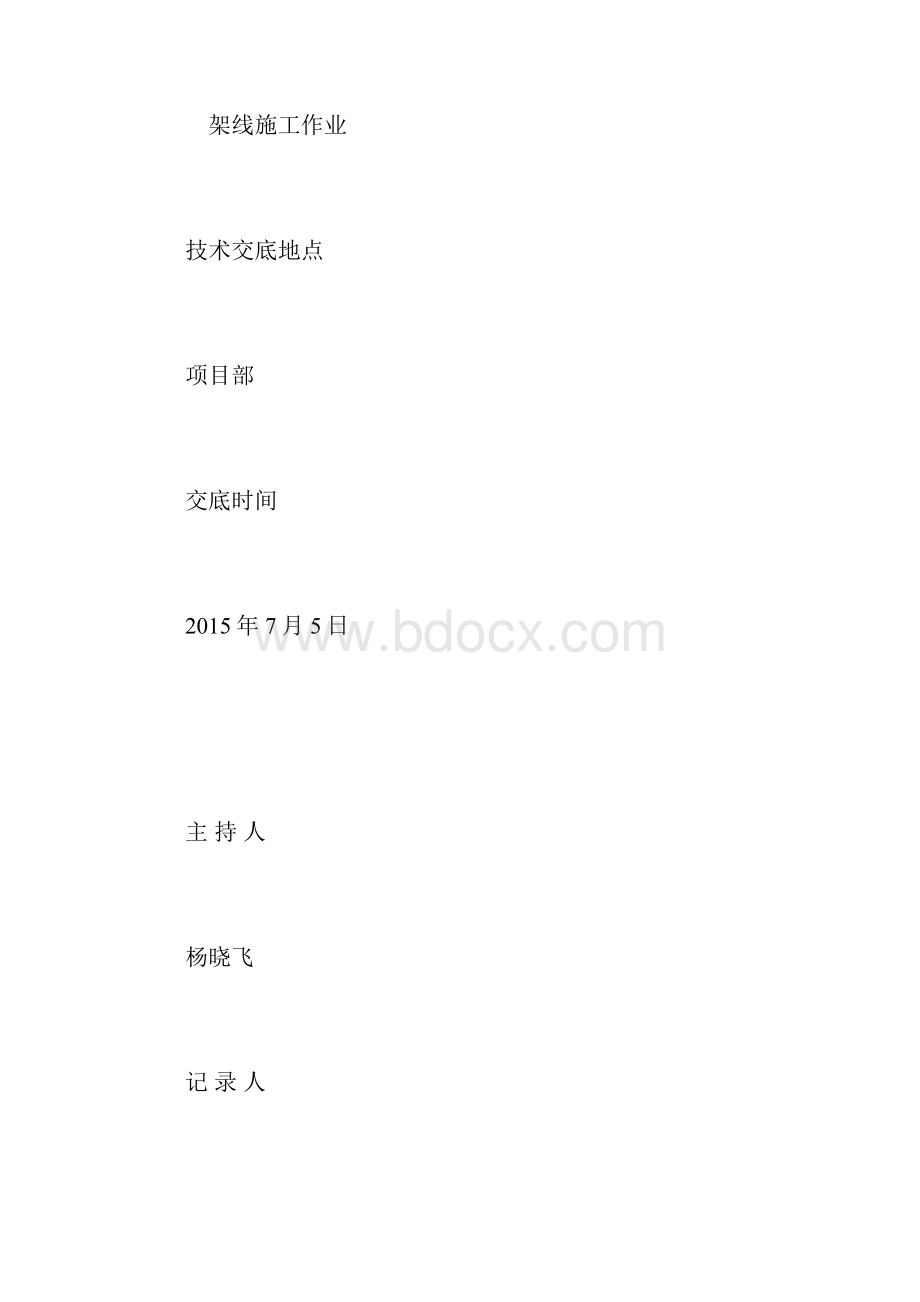 放紧线技术安全交底.docx_第2页