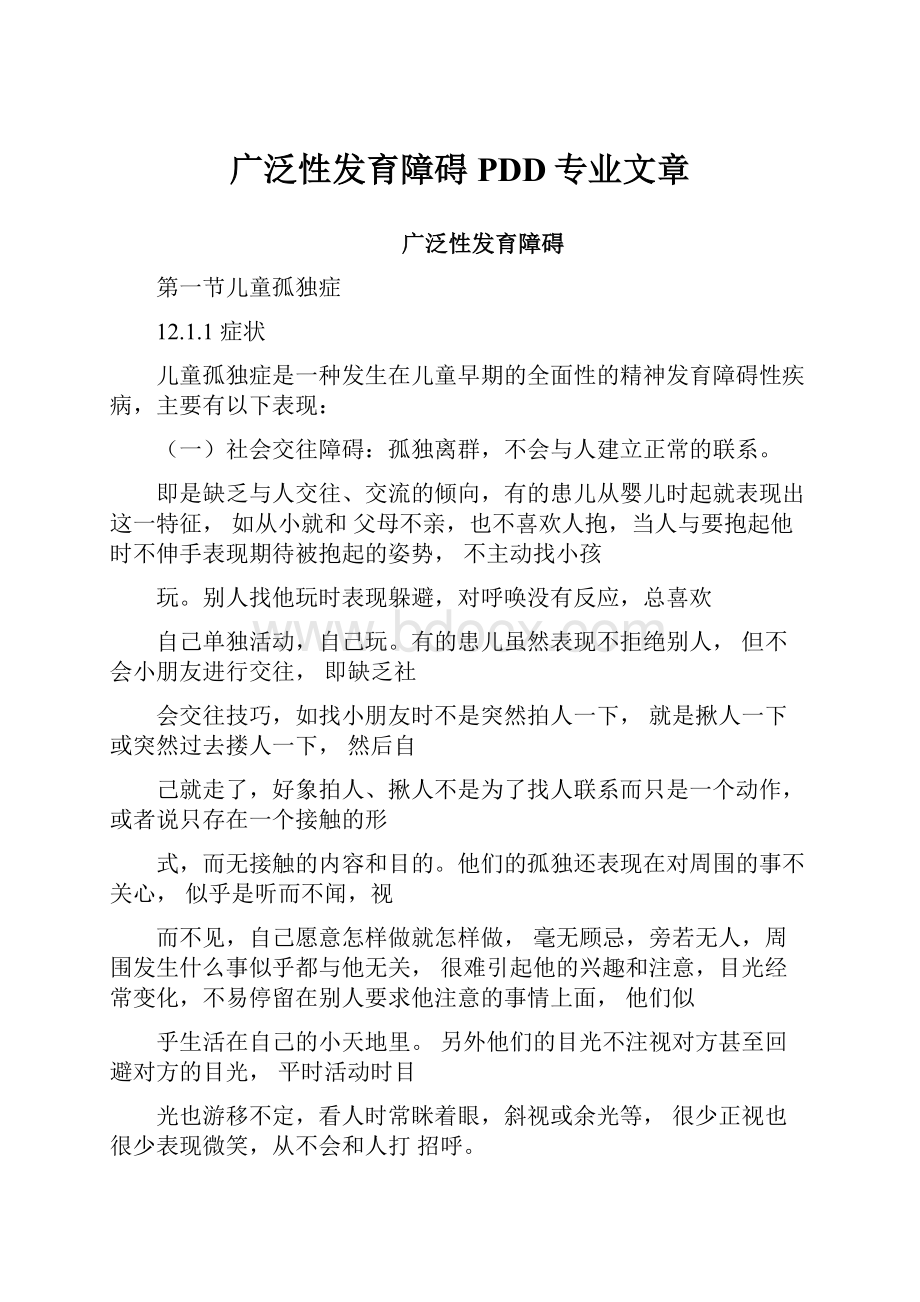 广泛性发育障碍PDD专业文章.docx