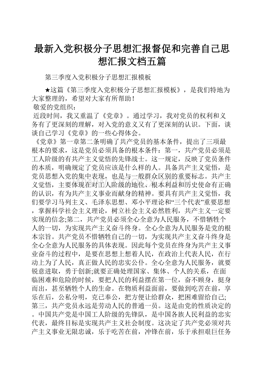 最新入党积极分子思想汇报督促和完善自己思想汇报文档五篇.docx_第1页