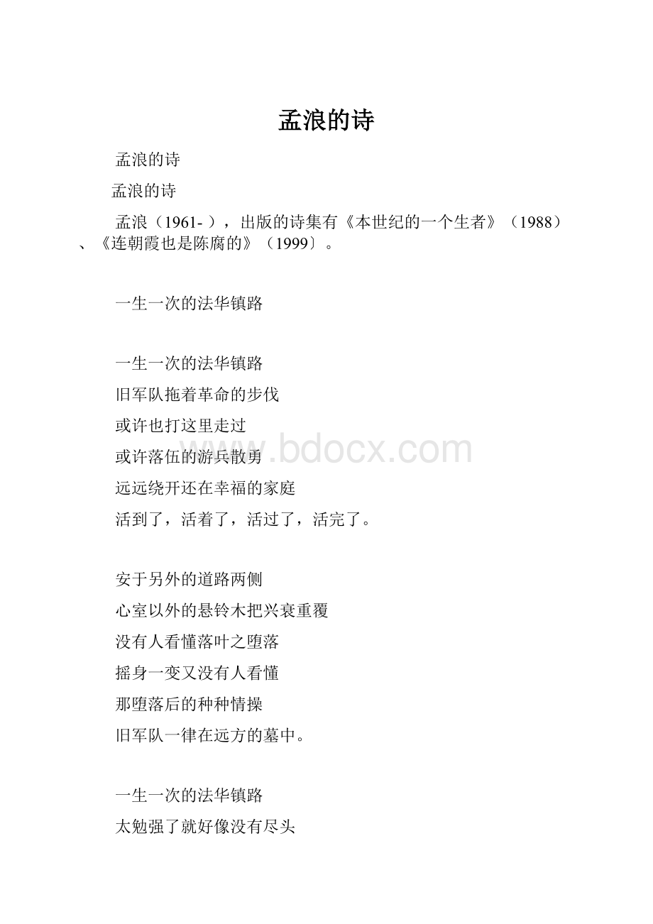 孟浪的诗.docx