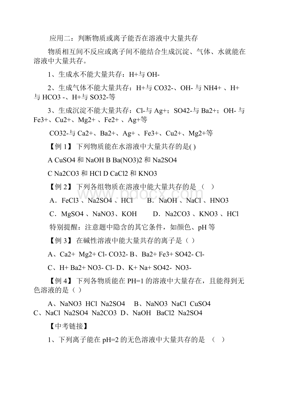 复分解反应发生的条件及其应用.docx_第3页