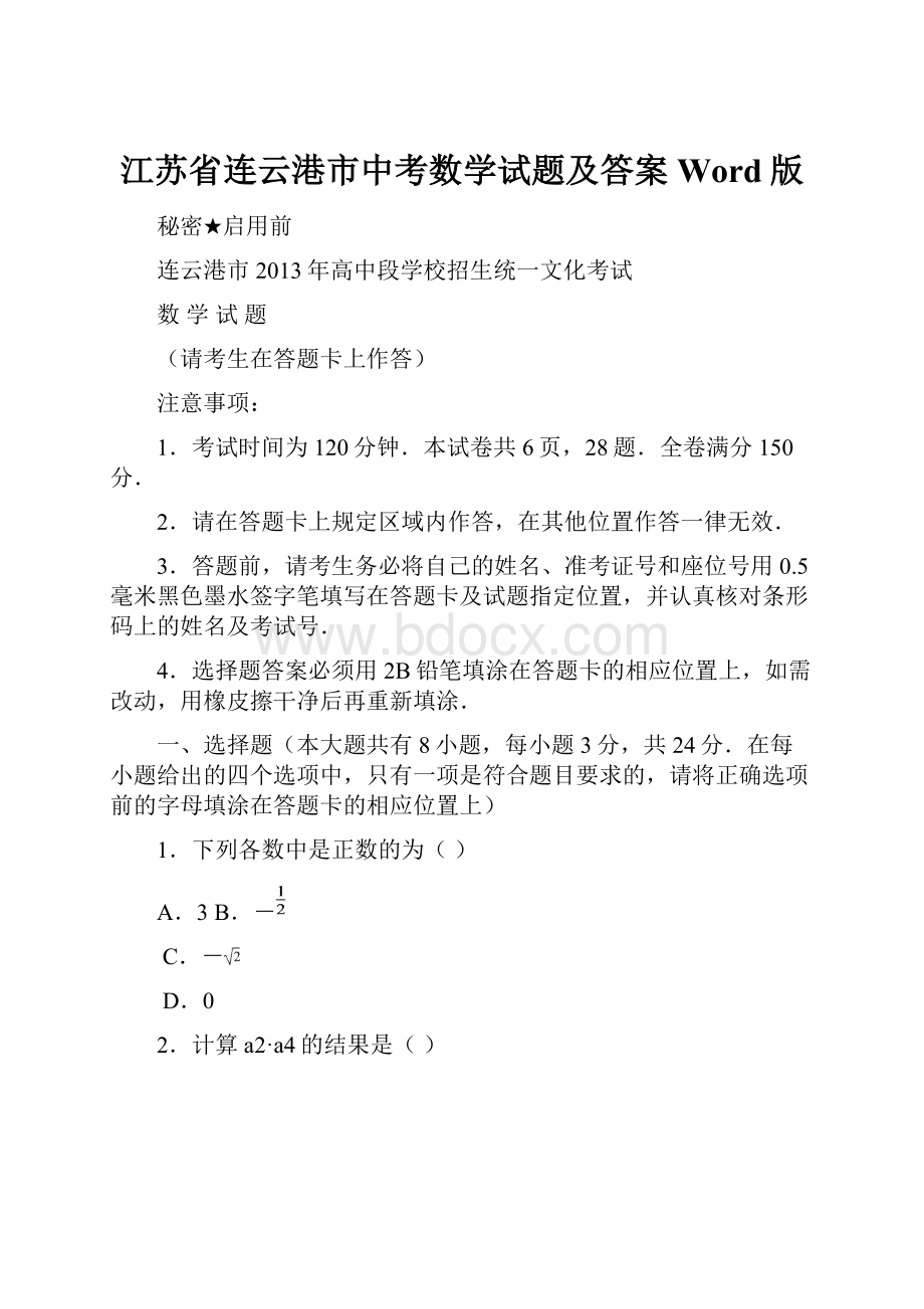 江苏省连云港市中考数学试题及答案Word版.docx_第1页