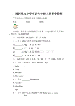 广西河池市小学英语六年级上册期中检测.docx