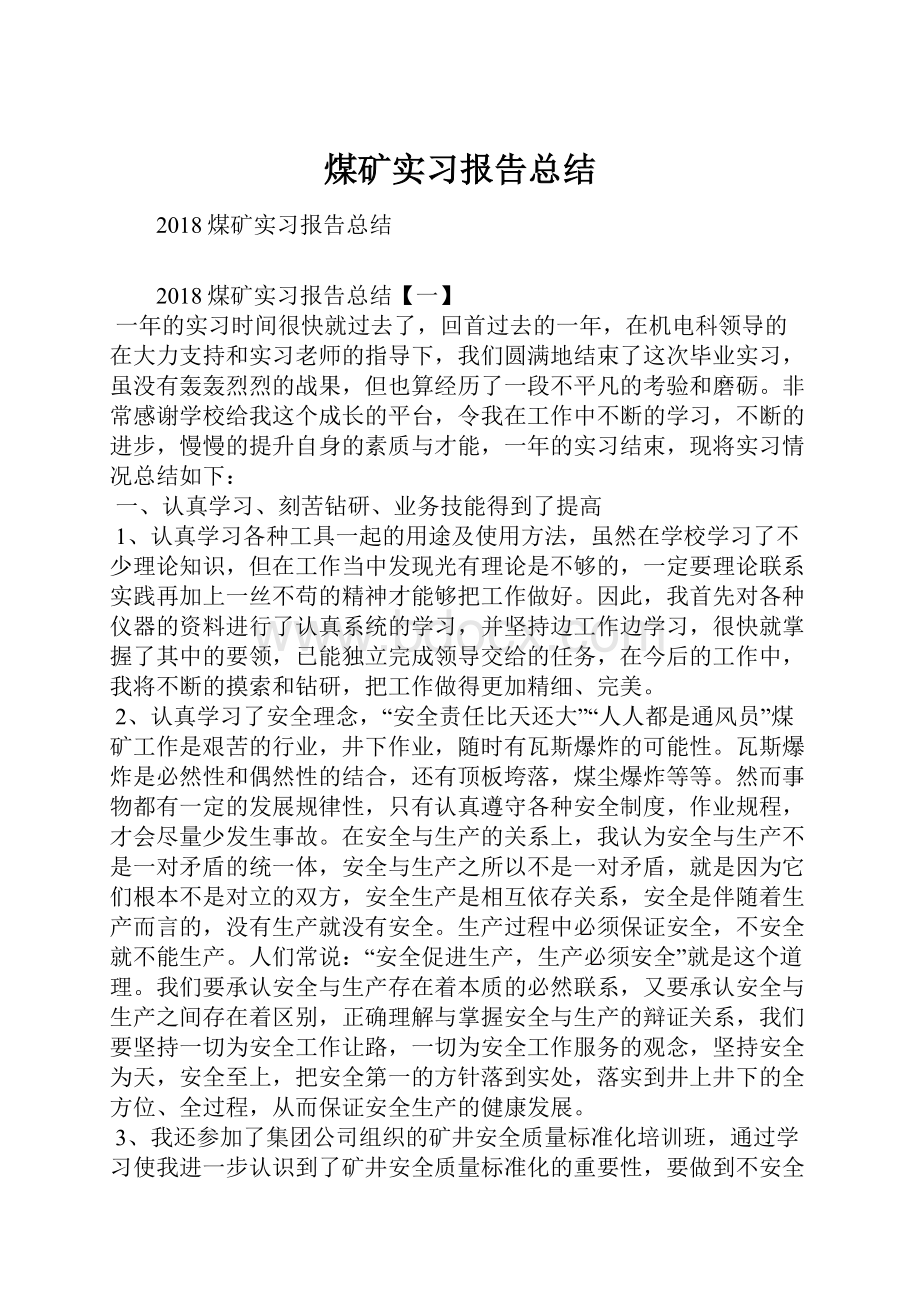 煤矿实习报告总结.docx_第1页