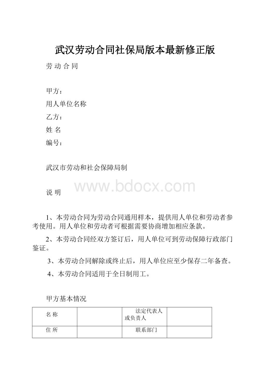 武汉劳动合同社保局版本最新修正版.docx