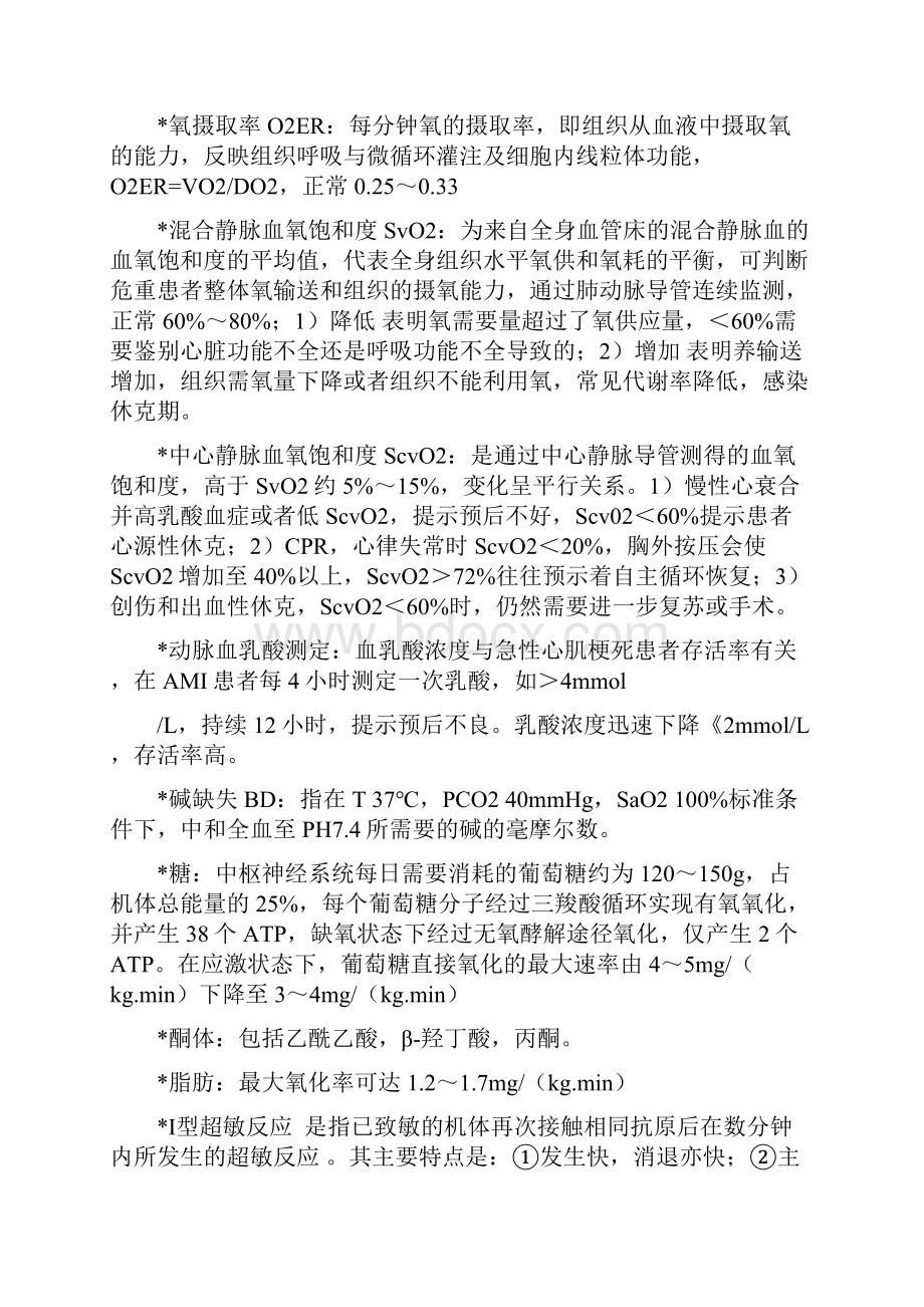 重症医学中级考试基础知识记忆总结剖析.docx_第2页