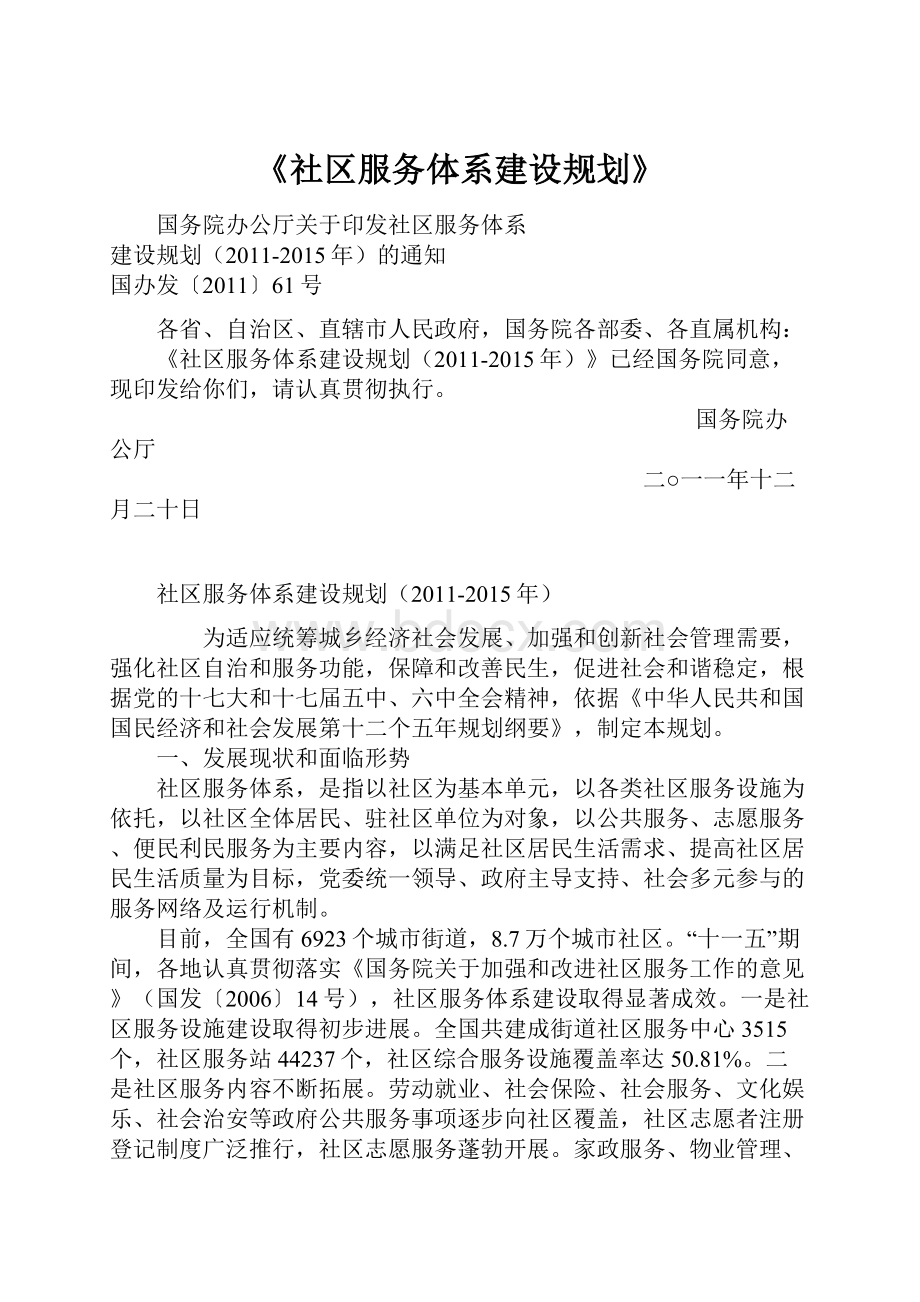 《社区服务体系建设规划》.docx_第1页