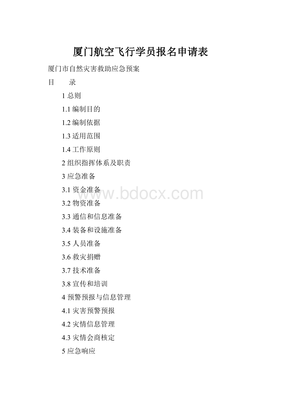 厦门航空飞行学员报名申请表.docx_第1页