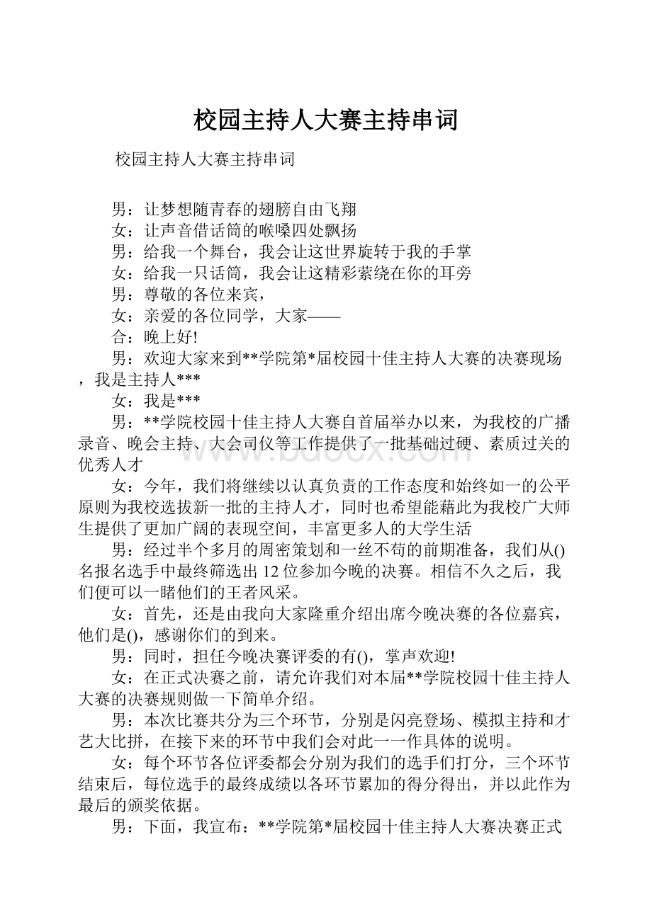 校园主持人大赛主持串词.docx_第1页