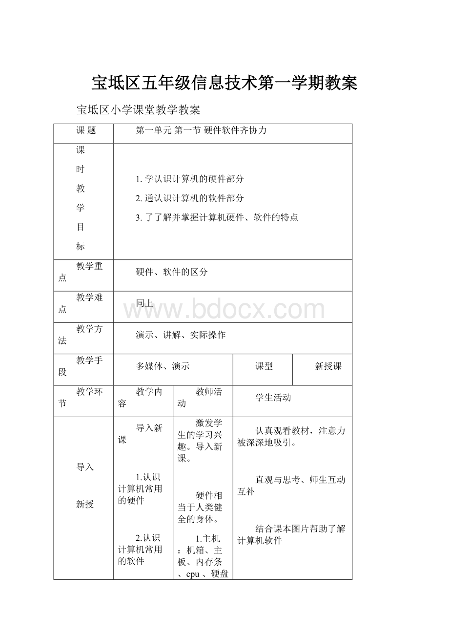 宝坻区五年级信息技术第一学期教案.docx