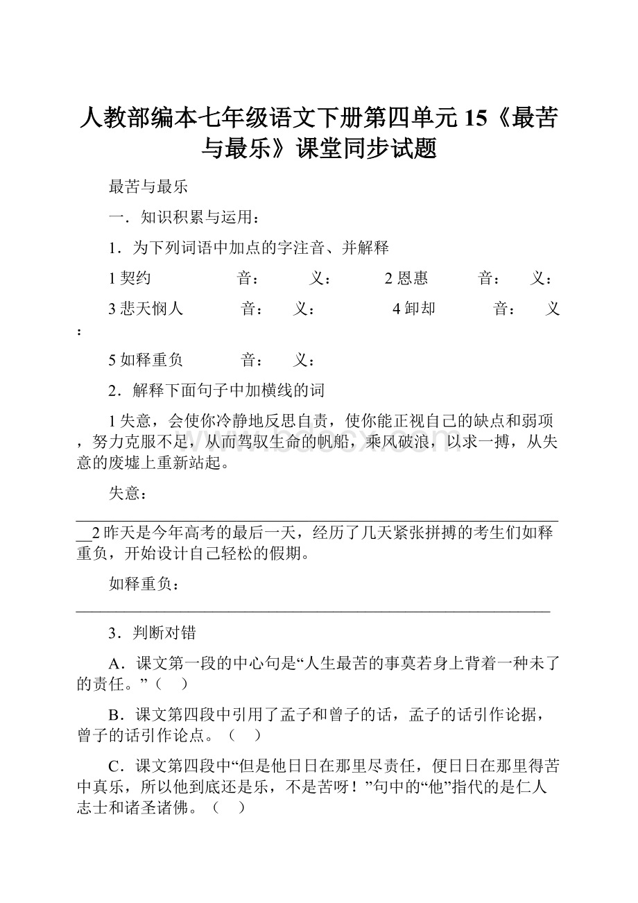 人教部编本七年级语文下册第四单元15《最苦与最乐》课堂同步试题.docx_第1页