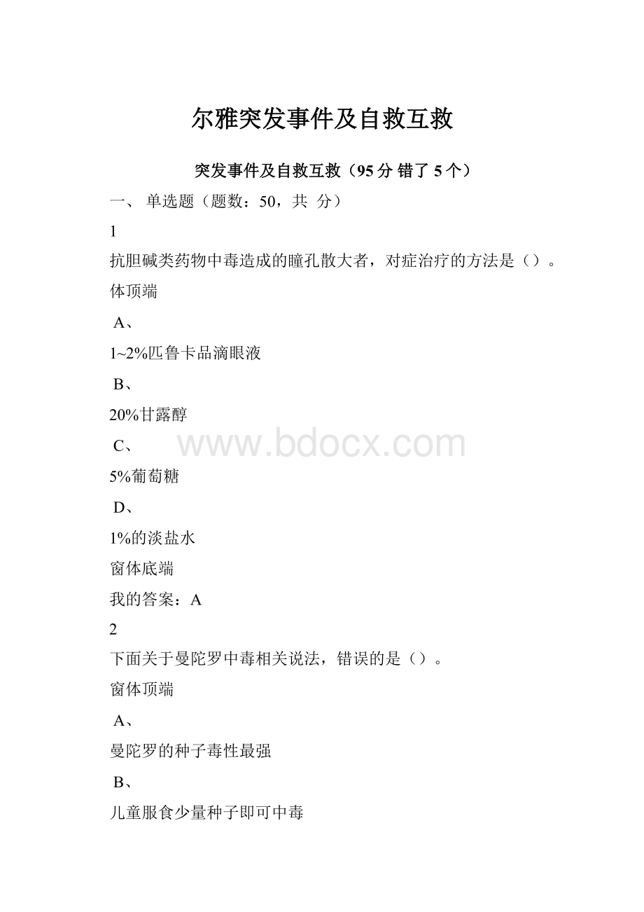 尔雅突发事件及自救互救.docx_第1页