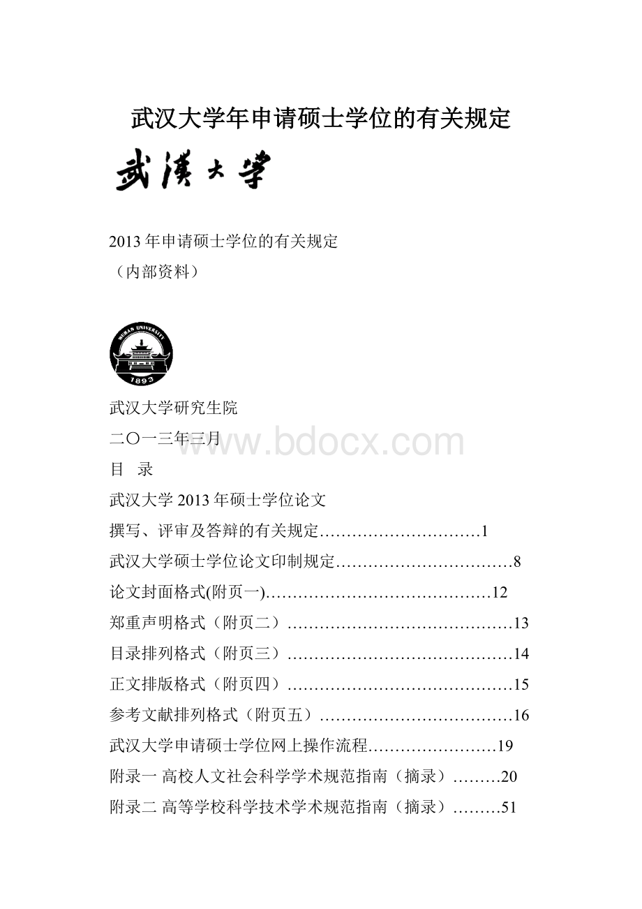 武汉大学年申请硕士学位的有关规定.docx_第1页